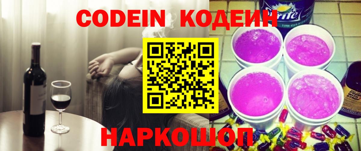 Кодеин Purple Drank  Вход с VPN  Елабуга 